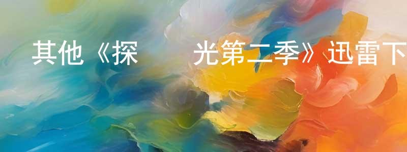 影視迷陳鵬雄的個人博客,其他《探險時光第二季》迅雷下載/在線觀看/百度云-動漫/卡通-美劇天堂